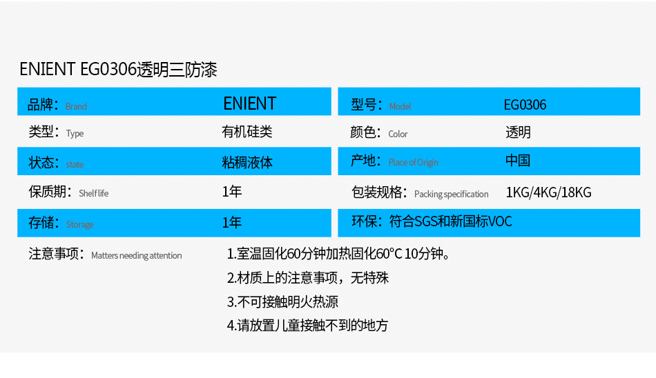 EG0306透明披覆膠注意事項(xiàng)： 1.室溫固化60分鐘加熱固化60℃10分鐘。 2.材質(zhì)上的注意事項(xiàng)，例如不可用于哪些材質(zhì) 3.不可接觸明火熱源 4.請放置兒童接觸不到的地方